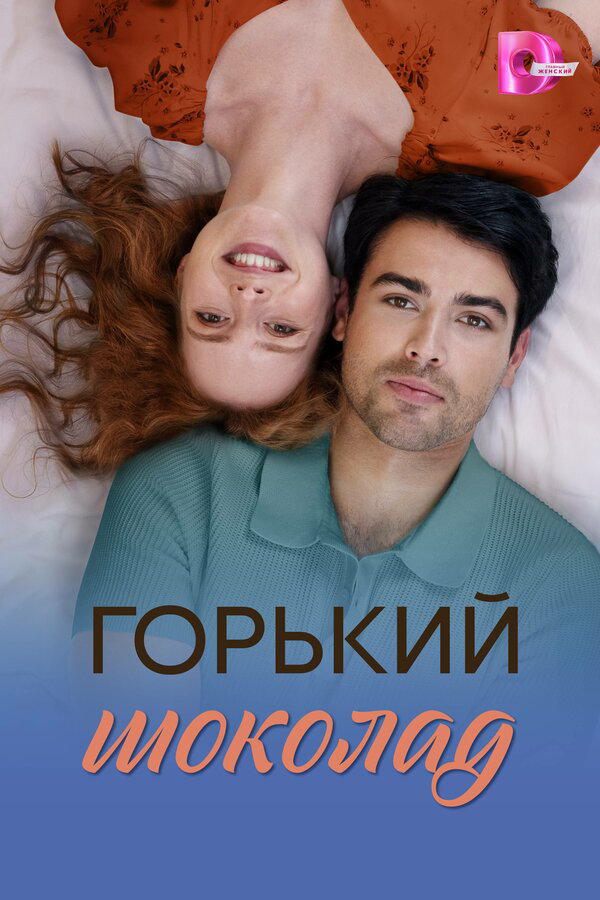 Горький шоколад